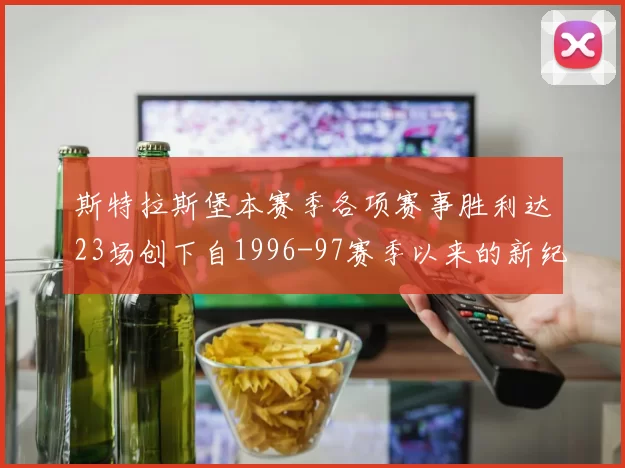 斯特拉斯堡本赛季各项赛事胜利达23场创下自1996-97赛季以来的新纪录