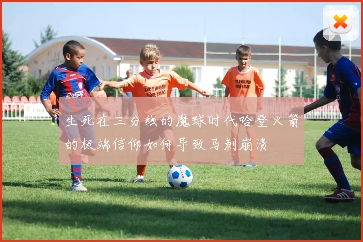 生死在三分线的魔球时代哈登火箭的极端信仰如何导致马刺崩溃